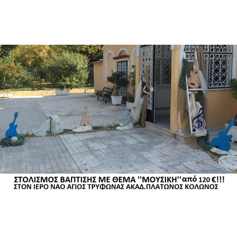 ΜΟΥΣΙΚΗ ΣΤΟΛΙΣΜΟΣ ΒΑΠΤΙΣΗΣ ΣΤΟΝ Ι.Ν. ΑΓ. ΤΡΥΦΩΝΟΣ ΚΟΛΩΝΟΥ από 120 €!!! ΣΤΟΛ-110